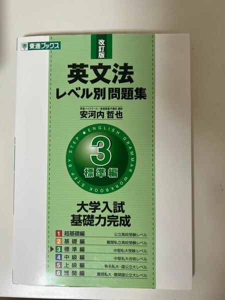 英文法レベル別問題集 東進ブックス 安河内哲也