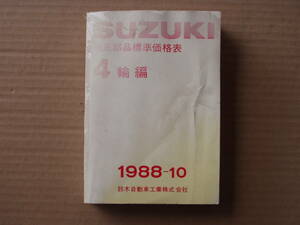 スズキ純正部品標準価格表　４輪編　１９８８－１０　ＳＵＺＵＫＩ　当時物　レトロ　ビンテージ