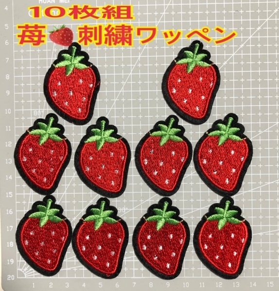 送料無料 10枚組 苺イチゴ アイロン接着ワンポイント ワッペン 刺繍 可愛い いちご　アイロンワッペン　新品