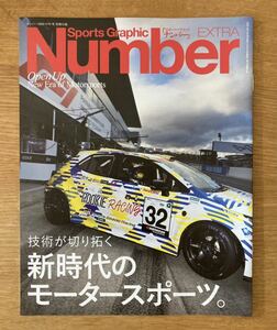 【新品】技術が切り拓く新時代のモータースポーツ。【非売品】Namber 2022年1050号 車 レース ナンバー 水素 自動車 未読品 レア