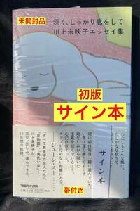 【サイン本】川上未映子エッセイ集 深くしっかり息をして【初版本】日本文学 新品 シュリンク付き【未開封品】レア