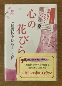 【新品】心の花とびら 高森顕徹【非売品】1万年堂出版 創立20周年記念 単行本 石坂浩二 漫画 未読品【配布終了品】レア