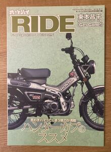 【非売品】ハンターカブのススメ【新品】RIDE オートバイ 2023 東本昌平 フルカラー短編 Get Gone! 漫画 バイク CT125 ホンダ【未読品】