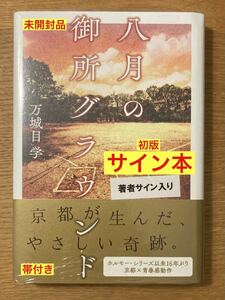 【サイン本】万城目学 八月の御所グラウンド【初版本】小説 文藝文春刊 文学 京都 青春 野球 駅伝 シュリンク付き 新品【未開封品】レア