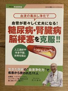 【新品】糖尿病・腎臓病 脳梗塞を克服【非売品】はつらつ元気 2023年4月号特別付録 免疫力 血液浄化術 血圧 動脈硬化 健康 医療 酵素