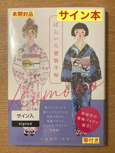 【サイン本】ハセガワ・アヤ ばらいろ肝の手帖【新品】和装ブランド 猫 デザイナー 初書籍 日本文学 ファッション 花【未開封品】レア