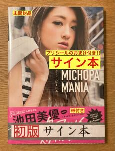 【サイン本+プリシール付き】みちょぱまにあ MICHOPA MANIA【初版本】池田美優 ポップティーン モデル ファッション【未開封品】レア