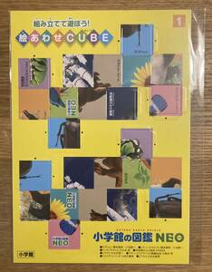 【非売品】小学館の図鑑NEO 絵かわせCUBE【新品】本 宇宙 昆虫 花 植物 図工 教育【配布終了品】レア