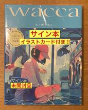 【サイン本＋イラストカード付き】wacca 泳ぐ夢を見た。【新品】イラスト作品集 芸術新聞社 アート 画集 ART 絵【未開封品】レア_画像1