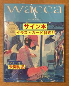 【サイン本＋イラストカード付き】wacca 泳ぐ夢を見た。【新品】イラスト作品集 芸術新聞社 アート 画集 ART 絵【未開封品】レア