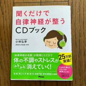 聞くだけで自律神経が整うＣＤブック 小林弘幸／著