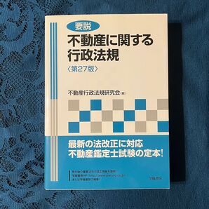 不動産に関する行政法規(第27版)