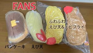 ふわふわ！えび天&エビフライBIG 2種類 FANS エビフライ パンケーキ