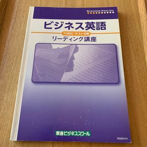 東進ビジネススクール　ビジネス英語　リーディング講座