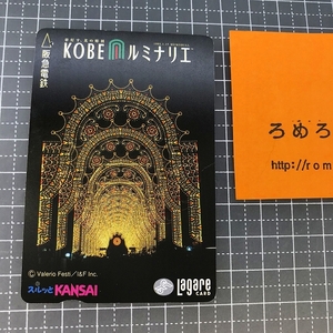 同梱OK●【使用済カード♯1341】スルッとKANSAIラガールカード「神戸KOBEルミナリエ」阪急電鉄【鉄道/電車】