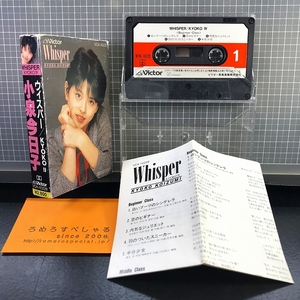 同梱OK●【カセットテープ♯601】小泉今日子『WHISPER/ウィスパー』「半分少女」etc収録(1983年/昭和58)歌詞カード付【試聴確認済】