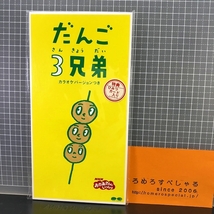 同梱OK∞●【8cmシングルCD/8センチCD♯203】ひみつカード付『だんご3兄弟』速水けんたろう&茂森あゆみ(1996年)NHKおかあさんといっしょ_画像1