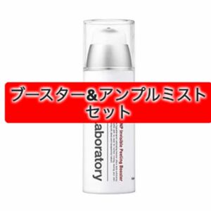 CNP Laboratory インビジブル ピーリング ブースタ100ml +プロポリスアンプルミスト100mlセット