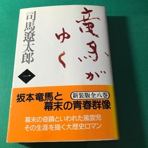 竜馬がゆく　司馬遼太郎　文庫　1冊　vito457