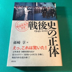 戦後史の正体　孫崎亨　vito460