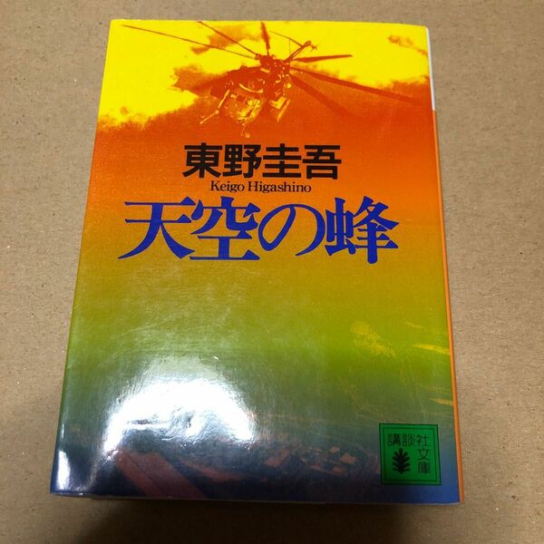 天空の蜂 （講談社文庫） 東野圭吾／〔著〕