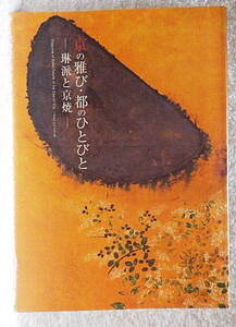 ☆図録　京の雅び・都のひとびと　琳派と京焼　出光美術館　2005　光琳/乾山/長次郎/道入/光悦/仁清☆ｍ230828