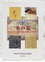 ☆図録　美の宴　東洋の古美術、印象派と古地図が織りなす珠玉の世界　和泉市久保惣記念美術館　2012　書画/金工/陶磁器/古地図★ｔ230817_画像1