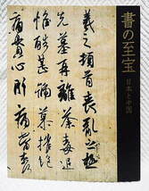 ☆図録　書の至宝 日本と中国　東京国立博物館　2006　王羲之/欧陽詢/蘇軾/聖徳太子/空海/道風/紀貫之/光悦/近衛信尹/良寛★ｍ230828_画像1