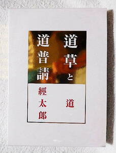 ☆道草と道普請　道・經太郎　鈴木道/ 村上卯之松/鈴木經太郎著　非売品　2012　文藝春秋編集者★ｓ230813　