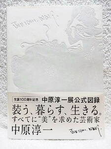 ☆図録　生誕100周年記念　中原淳一展　装う、暮らす、生きる　すべてに美を求めた芸術家　そごう美術館ほか　2013★ｓ230820 