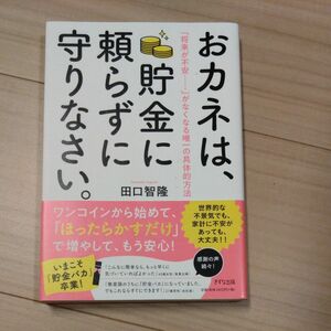 おカネは、貯金に頼らずに守りなさい。　「将来が不安……」がなくなる唯一の具体的方法 田口智隆／著