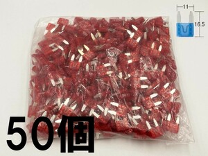 【太平洋精工 10A 赤 平型 ミニヒューズ 50個】 PEC製 シガーライター ETC 接続 検索用) アウトランダー ek RVR パジェロ スズキ