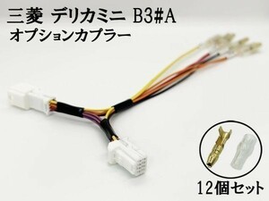 YO-434-B-TRG 【④ デリカミニ B3#A オプションカプラー B トリプルギボシ 分岐】 電源 取り出し 常時電源 イグニッション イルミ