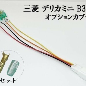 YO-434-A 【④ デリカミニ B3#A オプションカプラー A】 新型 現行 電源 取り出し 常時電源 バッテリー プラス イグニッション イルミの画像1