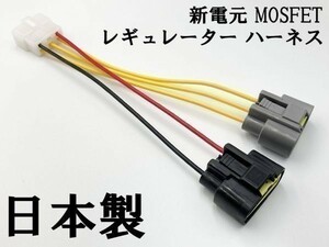 【新電元 MOSFET レギュレーター 6P変換ハーネス セット】 ■日本製■ ポン付け コネクター レギュレータ 流用 FH010 FH020 FH012
