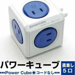 power cubeパワーキューブ　電源タップ５口（ブルー）