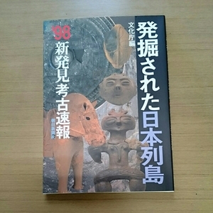 「発掘された日本列島98」新発見考古速報 朝日新聞社。文化庁。1998年