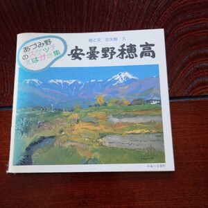 絵はがき「あづみ野のスケッチえはがき集　安曇野穂高」征矢野久、穂高郵趣会