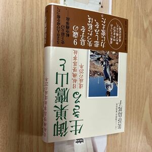 送料無料　美谷島邦子　御巣鷹山と生きる