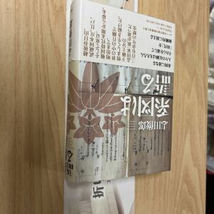 送料無料　志田俊郎　系図は語る