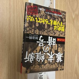 送料無料　加治将一　ビジュアル版　幕末維新の暗号