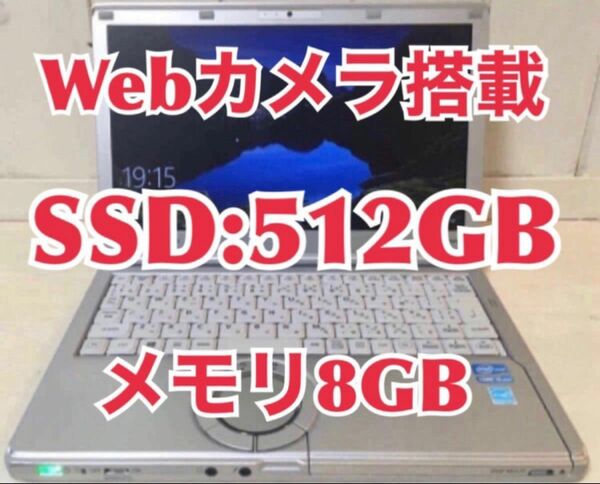 CF-SX2 パナソニック Windows10 PC 新品SSD:512GB メモリ8GB Webカメラ