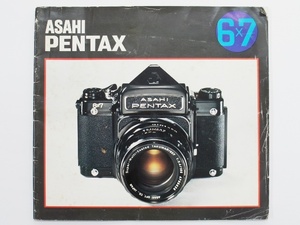 昭和 当時物 古いカメラのカタログのみ ASAHI PENTAX アサヒペンタックス6×7 フィルムカメラ 94g 21.9×20cm 30頁 貴重な資料としていかが