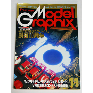 月刊モデルグラフィックス ModelGraphix 1994年11月 VOL.121 創刊10周年　特集 4号戦車救済コンテスト結果発表 大日本絵画