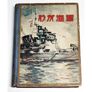 海軍研究社 昭和8年版 1933年版 わが海軍 軍艦 空母 戦艦 戦闘機