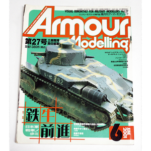 アーマーモデリング Armour Modeling 2001年6月 VOL.27 特集 鉄牛前進 日本軍戦車ノ歩ミ 大日本絵画