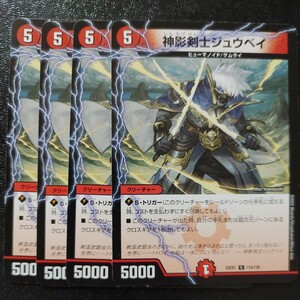 デュエルマスターズ DM22EX1 神影剣士ジュウベイ　4枚セット　同梱可能