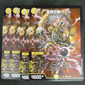 デュエルマスターズ DM23EX1 　悪魔右機 フリル　4枚セット　同梱可能