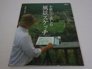 生活実用シリーズ 小旅行で楽しむ風景スケッチ 野村重存 NHK出版