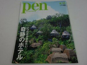 Pen ペン 2016年8月15日号 NO.411 いつの日か訪れたい、奇跡のホテル CCCメディアハウス